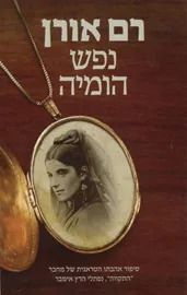 נפש הומיה - יד שניה דני ספרים