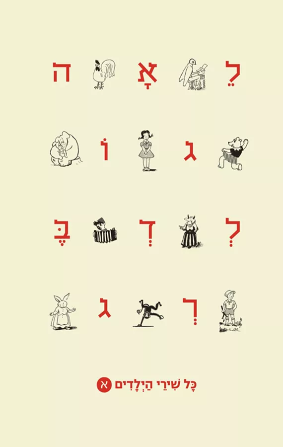 כל שירי הילדים - לאה גולדברג - חלק א
