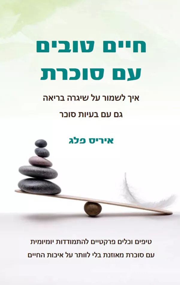חיים טובים עם סוכרת