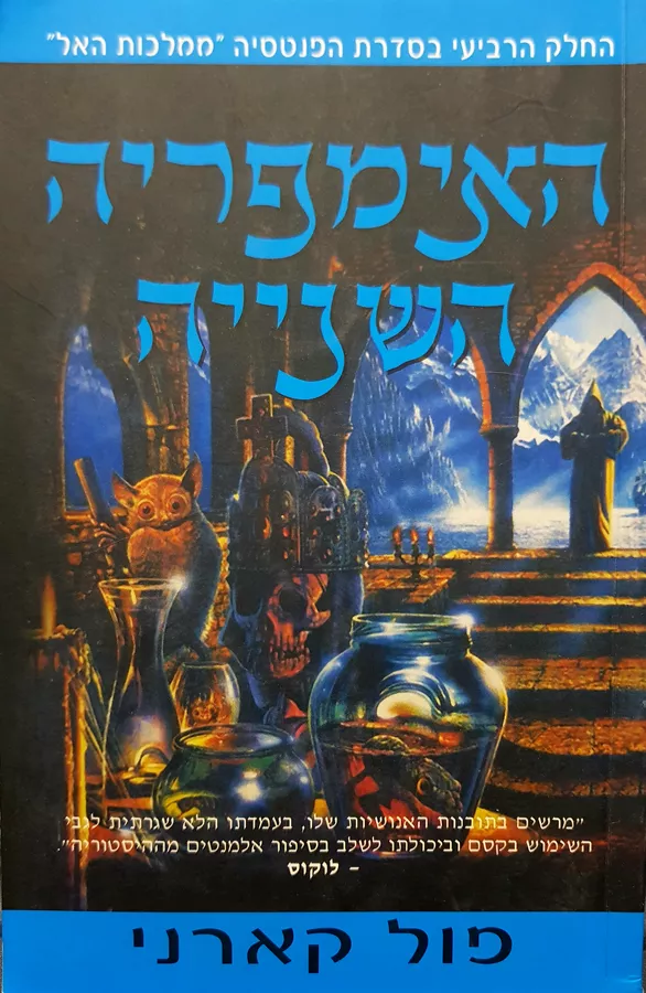 האימפריה השנייה - פול קארני - יד שניה