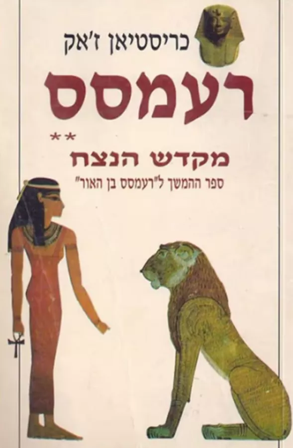 רעמסס-מקדש הנצח - יד שניה