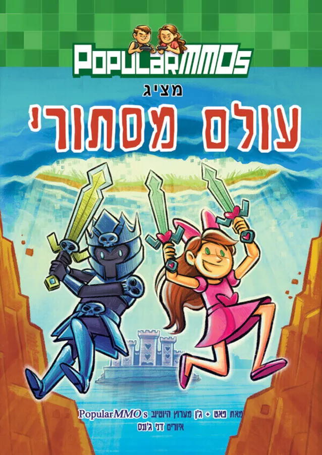 עולם מסתורי - וגן פאט