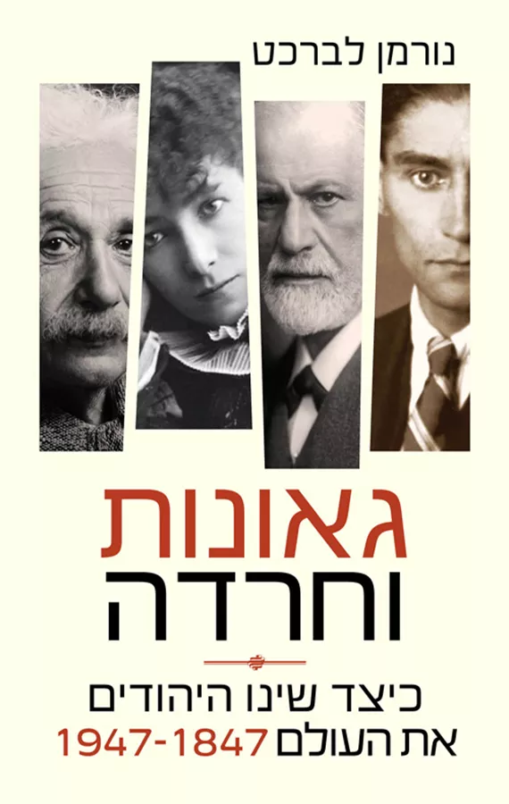 גאונות וחרדה - יד שניה