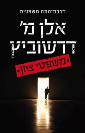 משפטי ציון - יד שניה דני ספרים