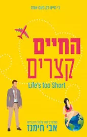 החיים קצרים - יד שניה דני ספרים