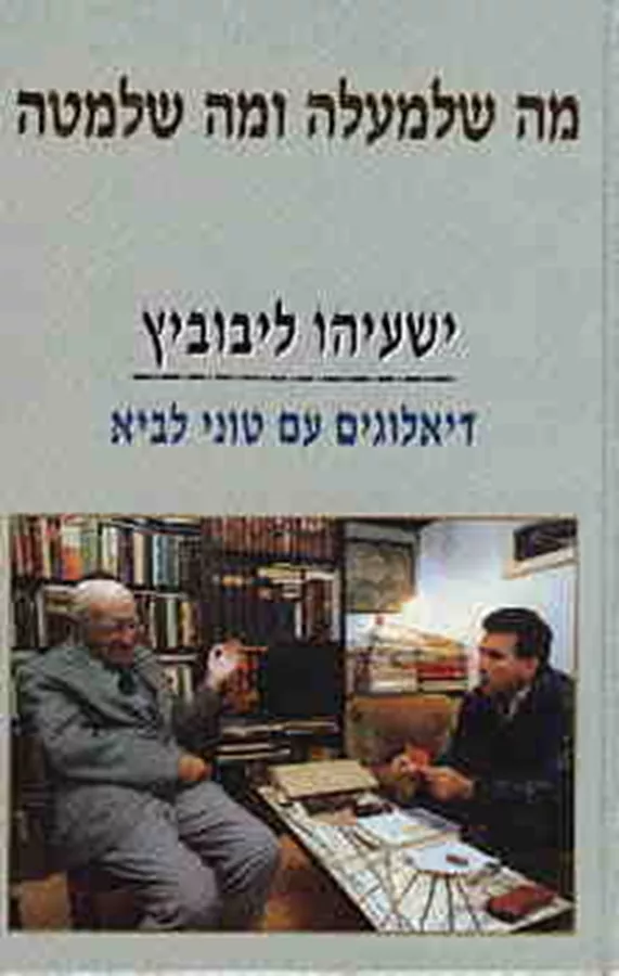 מה שלמעלה ומה שלמטה - יד שניה