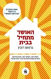 האושר מתחיל בבית - יד שניה דני ספרים