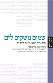 שמים נושקים לים - שחר פינסקר דני ספרים