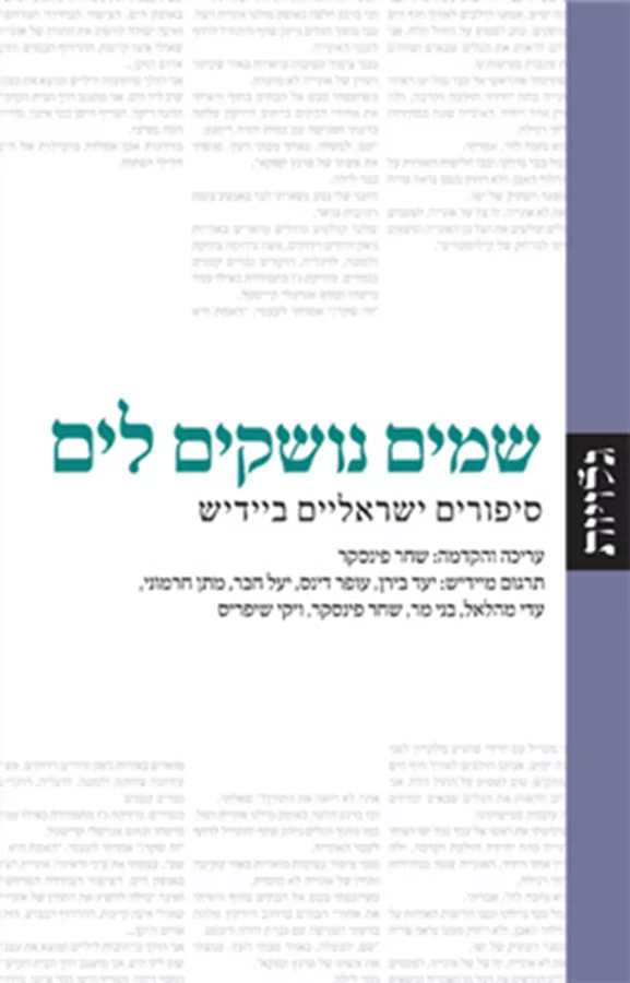 שמים נושקים לים - שחר פינסקר