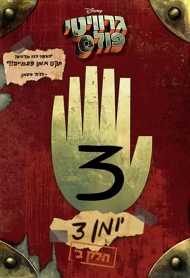 גרוויטי פולס יומן 3 חלק ב' - יד שניה