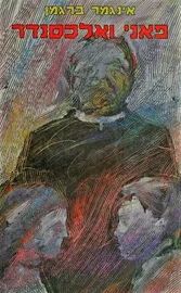 פאני ואלכסנדר - יד שניה דני ספרים