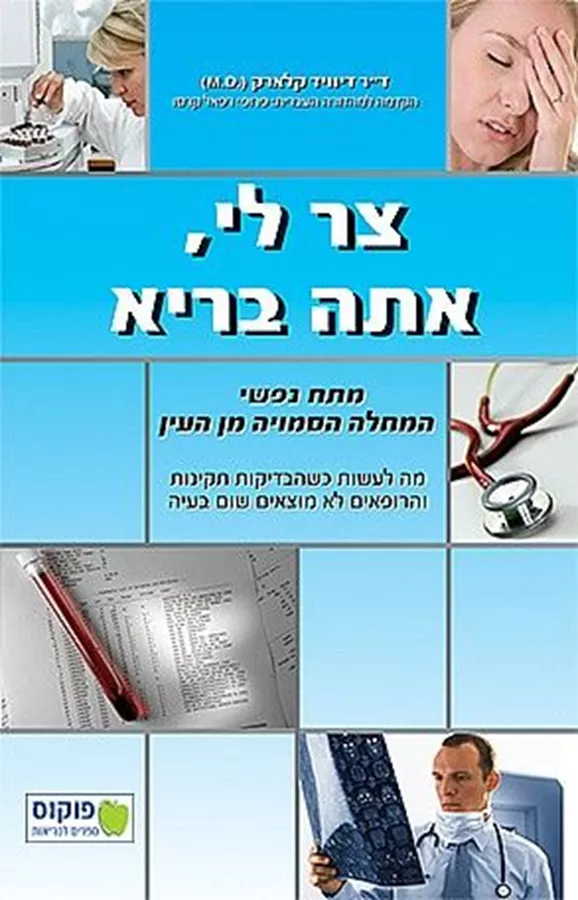 צר לי אתה בריא - דיוויד ד