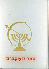 ספר המקבים - אברהם כהנא - יד שניה דני ספרים
