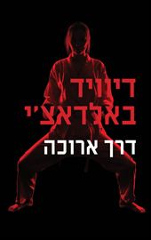 דרך ארוכה - יד שניה דני ספרים