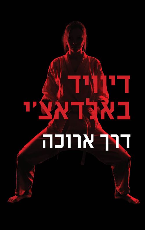 דרך ארוכה - יד שניה