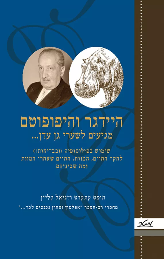 היידגר והיפופוטם מגיעים לשערי גן עדן - יד שניה