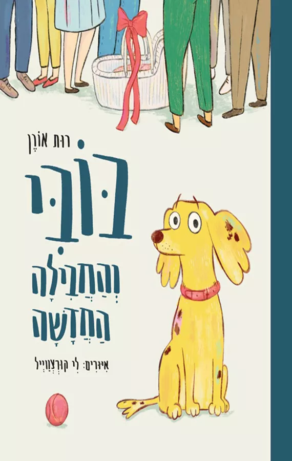 בובי והחבילה החדשה - רות אורן