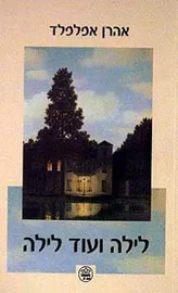 לילה ועוד לילה - יד שניה דני ספרים