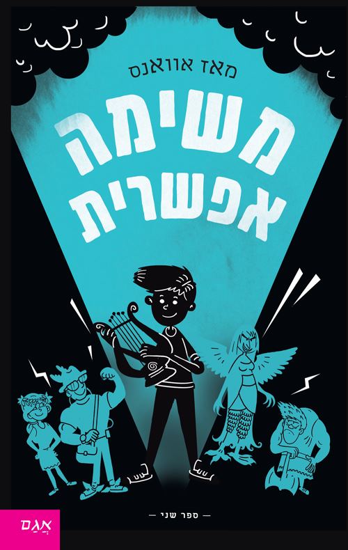 משימה אפשרית - מאז אוואנס - יד שניה