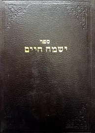 ספר ישמח חיים - יד שניה דני ספרים