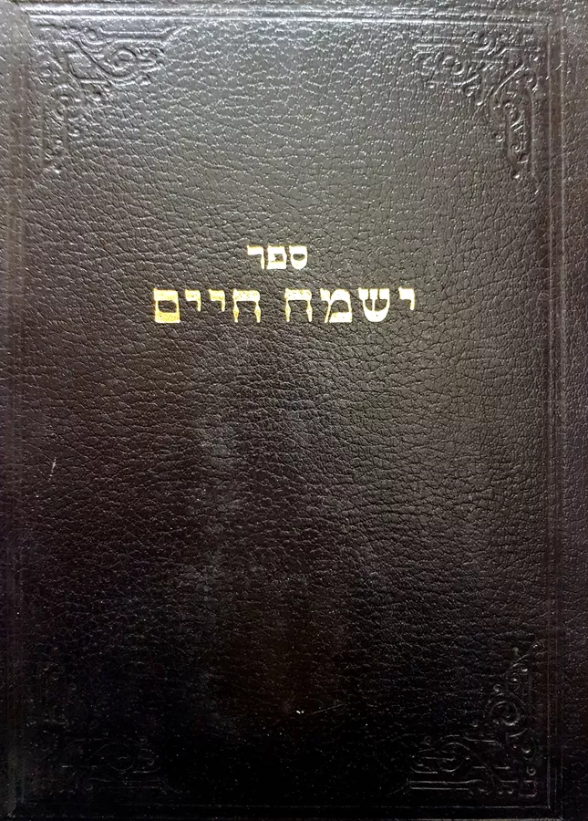 ספר ישמח חיים - יד שניה