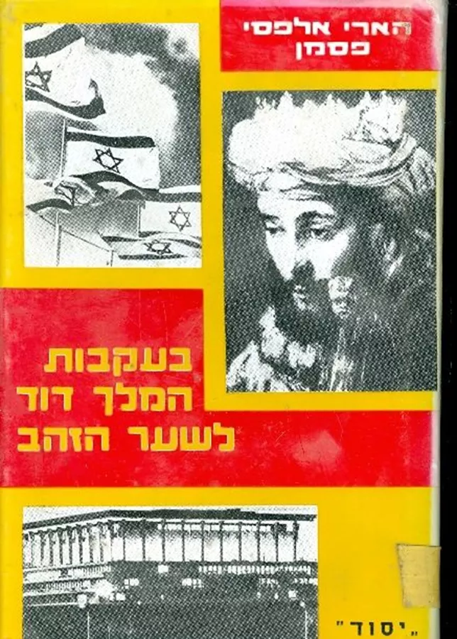בעקבות המלך דוד לשער הזהב - יד שניה