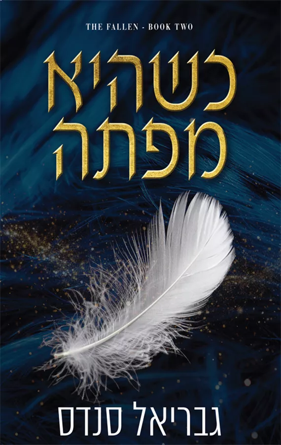 המורדות 2 - כשהיא מפתה - גבריאל סנדס