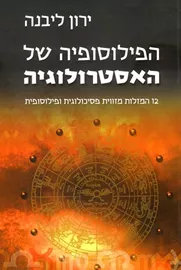 הפילוסופיה של האסטרולוגיה - יד שניה דני ספרים