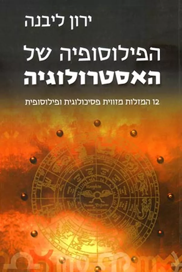 הפילוסופיה של האסטרולוגיה - יד שניה