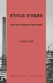 התמורה הגדולה - קרל פולני דני ספרים