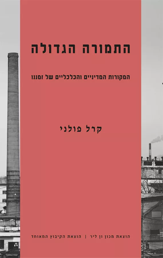 התמורה הגדולה - קרל פולני