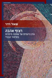 רצוף אהבה – עיון ברצפים של שמונה מימרות בתלמוד הבבלי - שאול וידר דני ספרים