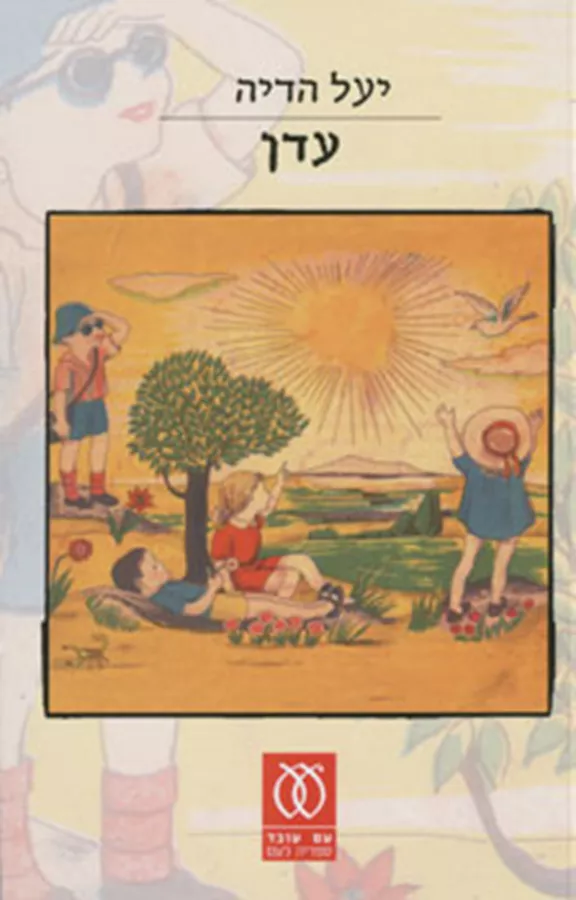 עדן - יעל הדיה - יד שניה