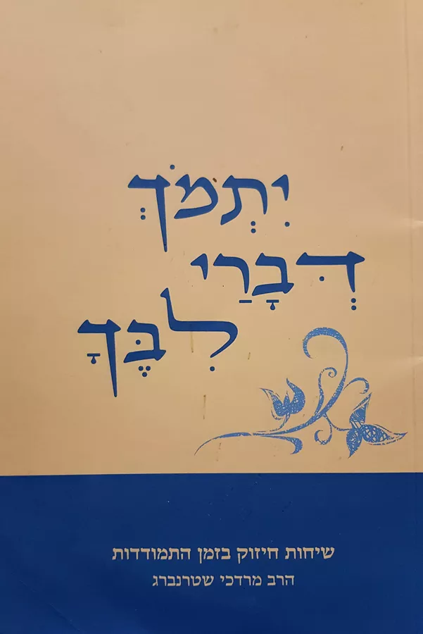 יתמוך דברי לבך - מרדכי שטרנברג - יד שניה