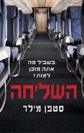 השליחה - יד שניה דני ספרים