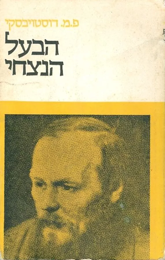 הבעל הנצחי - יד שניה
