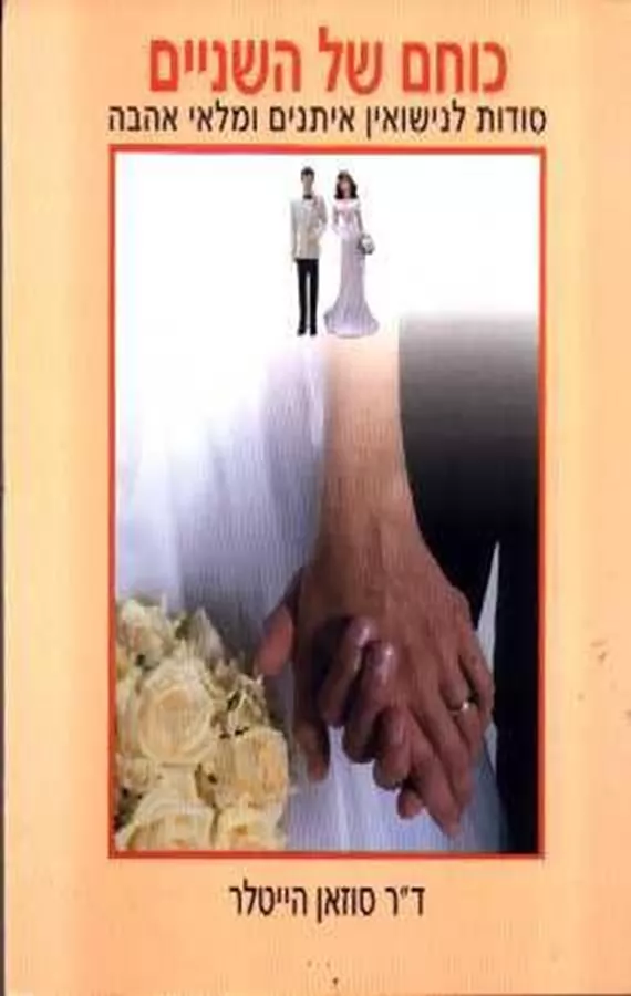 כוחם של השניים - יד שניה