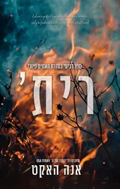האחים פיורי 4 - רית' דני ספרים