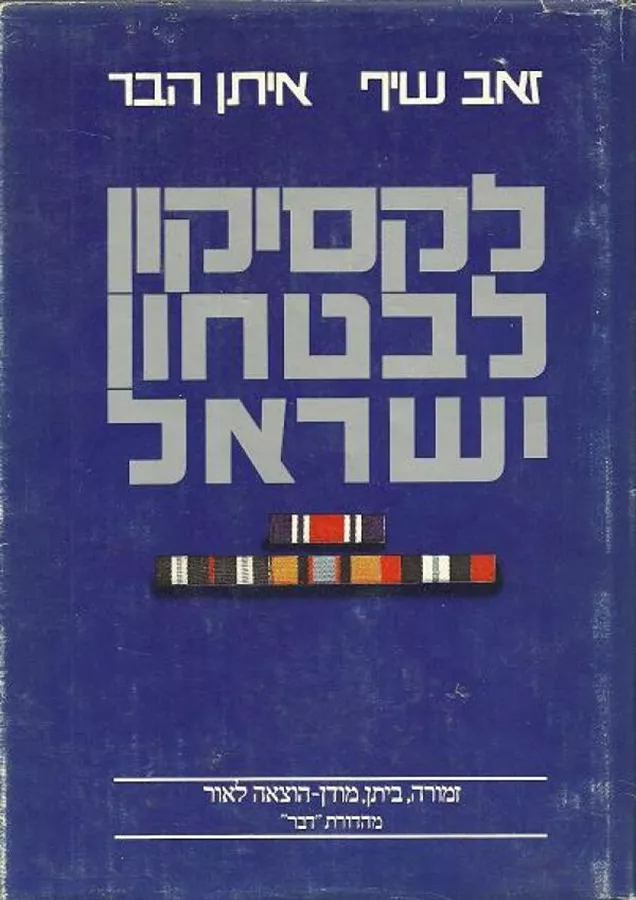 לקסיקון לבטחון ישראל - יד שניה