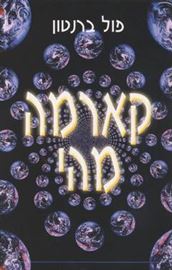 קארמה מהי - יד שניה דני ספרים