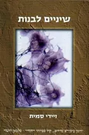 שיניים לבנות - יד שניה דני ספרים