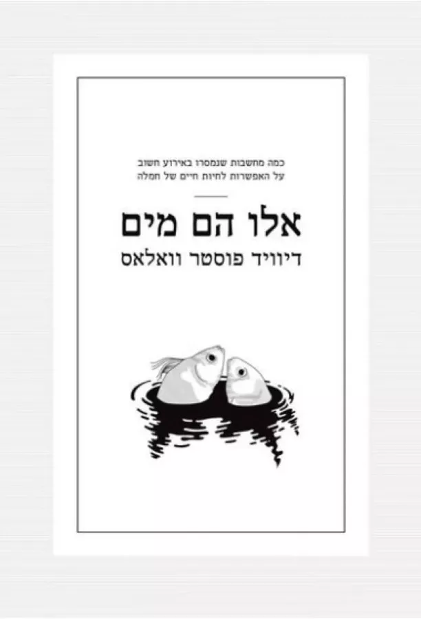 אלו הם מים - יד שניה