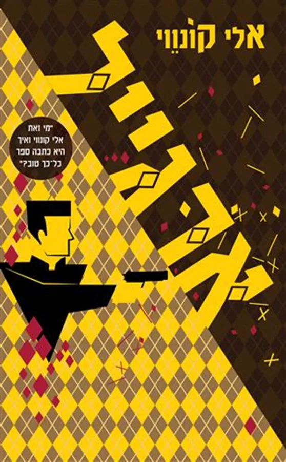 ארגייל - יד שניה