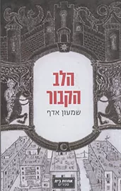 הלב הקבור - יד שניה דני ספרים