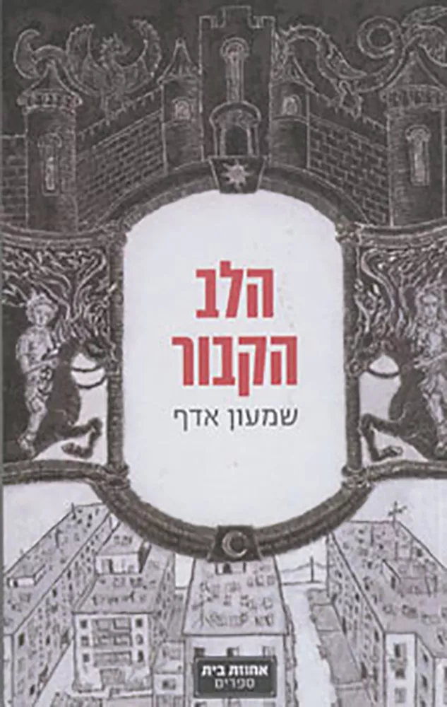 הלב הקבור - יד שניה
