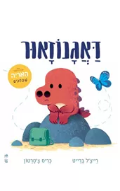 החיים היפים האלה - יד שניה דני ספרים