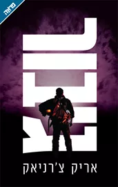 גיבור - אריק צרניאק - יד שניה דני ספרים