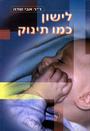 לישון כמו תינוק - יד שניה