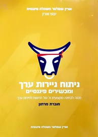 ניתוח ניירות ערך ומכשירים פיננסיים מרתון - יד שניה דני ספרים