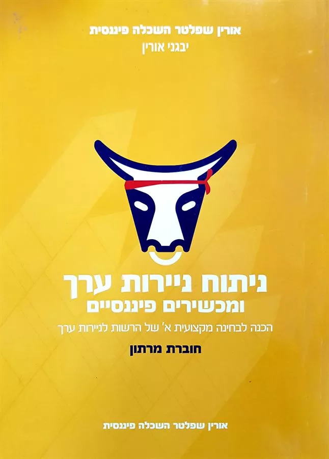 ניתוח ניירות ערך ומכשירים פיננסיים מרתון - יד שניה